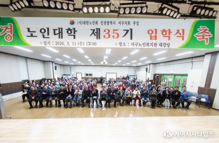인천 서구노인지회 노인대학 35기 155명 힘찬 입학... “배움에 나이 없다”