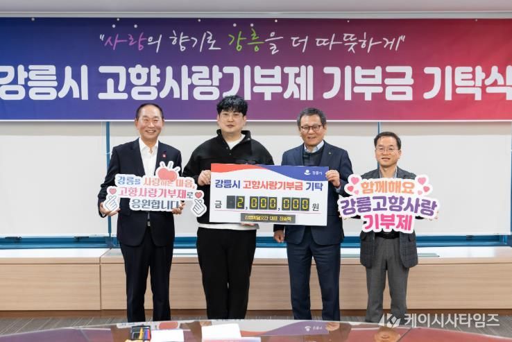 강릉 고향사랑기부 릴레이 이어져 2(예닮곳간)