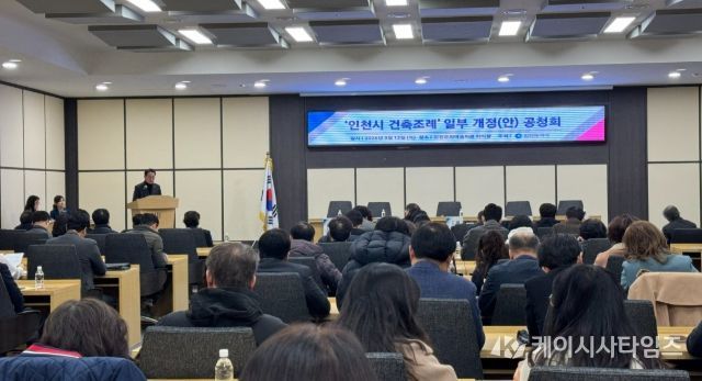 인천시, 건축물 동간 이격거리 완화 기준 논의 공청회 개최