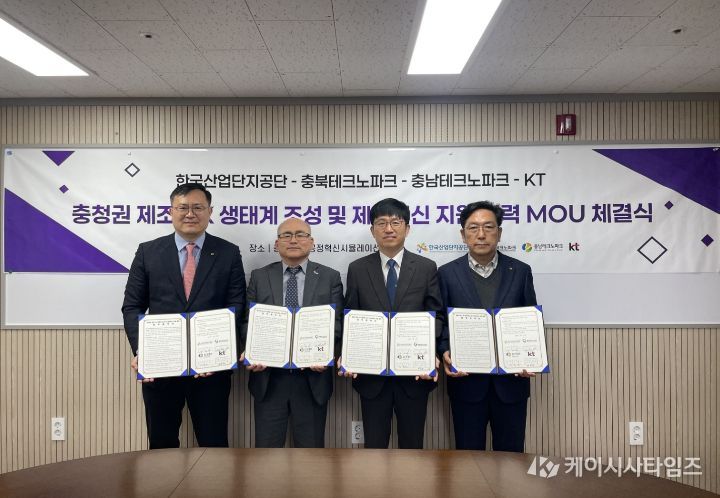 한국산업단지공단-충북TP-충남TP-KT, ‘충청권 제조 AX 생태계 조성 및 제조혁신 지원 협력’ MOU 체결