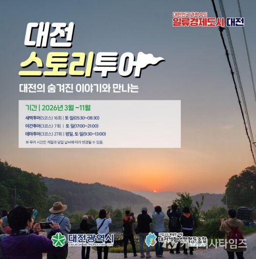 2026 대전스토리투어 3월~11월 총 50회 운영