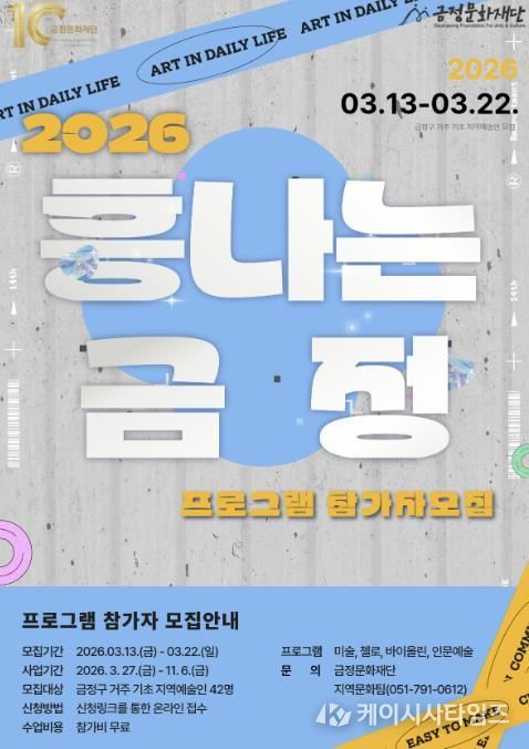 부산 금정문화재단, 2026 기초문화예술교육 지원 '흥나는 금정' 프로그램 참가자 모집