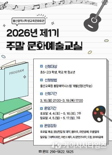 울산학생교육문화회관은 4월 4일부터 5월 17일까지 ‘2026년 제1기 주말 문화예술 교실’을 운영한다