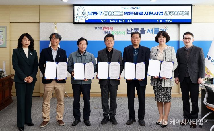 남동구, ‘방문 의료 지원사업’ 업무협약… 통합돌봄 본격화