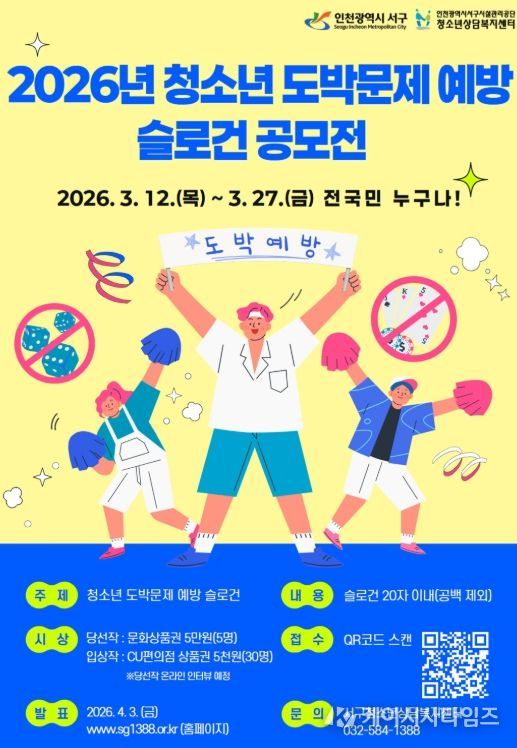 서구, 청소년 도박문제 예방 슬로건 공모전 개최