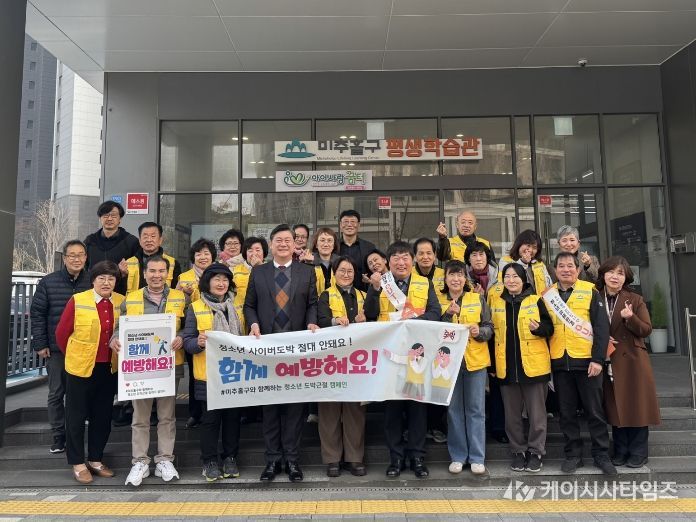 미추홀구, 청소년 불법 사이버도박·유해 환경 예방 캠페인