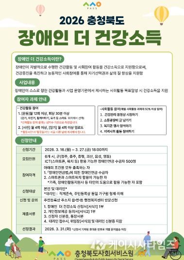 충청북도사회서비스원, ‘장애인 더 건강소득 지원사업’ 홍보 포스터