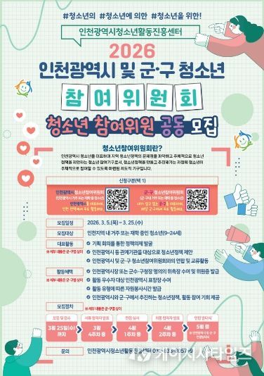 ‘청소년 정책 주인공’ 청소년 참여 위원회 위원 모집