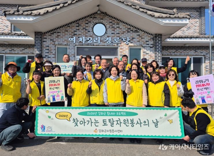 강화군자원봉사센터, 여차2리 경로당서 토탈 자원봉사의 날 힘찬 시작