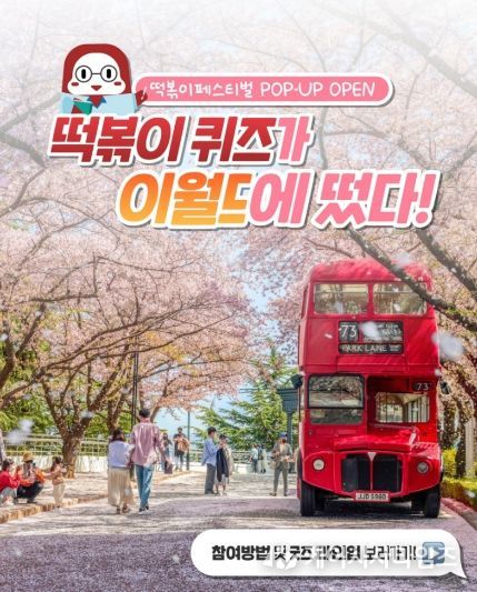 이월드 내 떡볶이 페스티벌 팝업존 운영