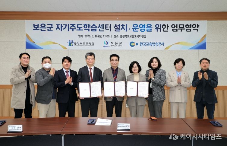 보은군, 충북교육청·EBS와 보은군 자기주도학습센터 설치·운영 업무협약 체결