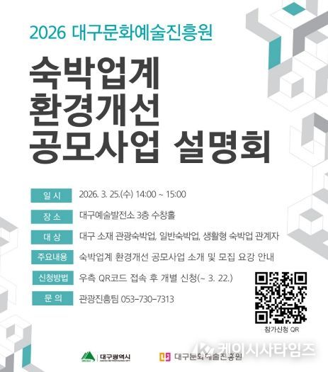 대구문화예술진흥원, 숙박업소 경쟁력 강화 위한 지원사업 설명회