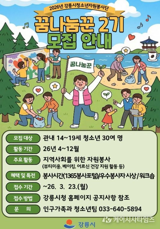 2026년 강릉시청소년자원봉사단 ‘꿈나눔꾼’ 2기 모집
