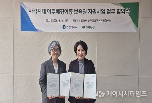 인천시–초록우산, 사각지대 이주배경아동 보육권 지원 업무협약