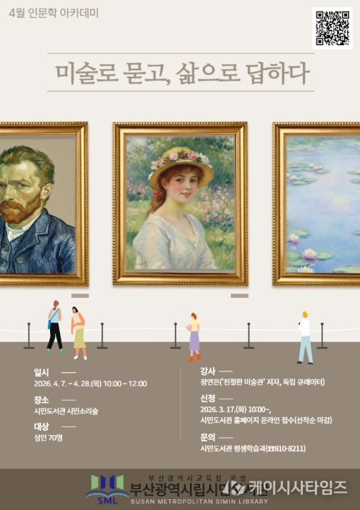 4월 인문학 아카데미 ‘미술로 묻고, 삶으로 답하다’ 포스터