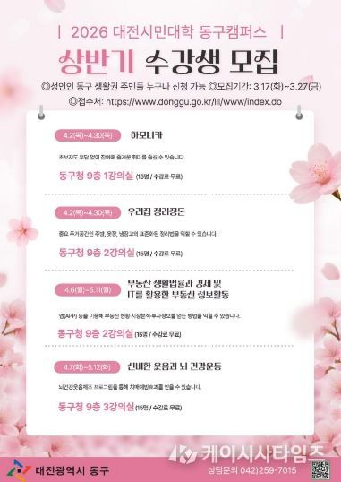 2026 상반기 대전시민대학 동구캠퍼스 수강생 모집 홍보문