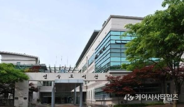 인천광역시교육청연수도서관