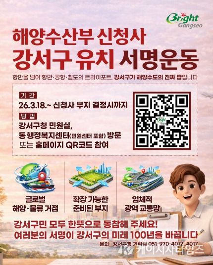 부산 강서구, 해양수산부 신청사 유치 서명운동