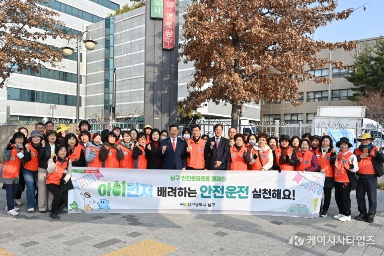 대구 남구, 생활 속 안전문화 뿌리 내린다 민·관 합동「아이먼저」캠페인
