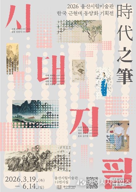 한국 근현대 동양화 기획전 ‘시대지필(時代之筆)’ 개최