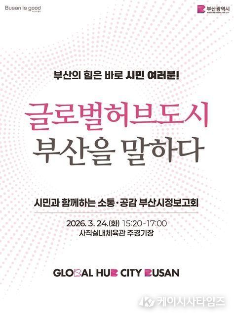 부산시 시정보고회 개최