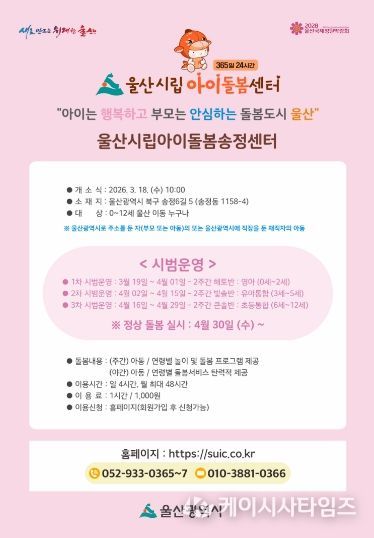 울산시립아이돌봄 송정센터 개소식