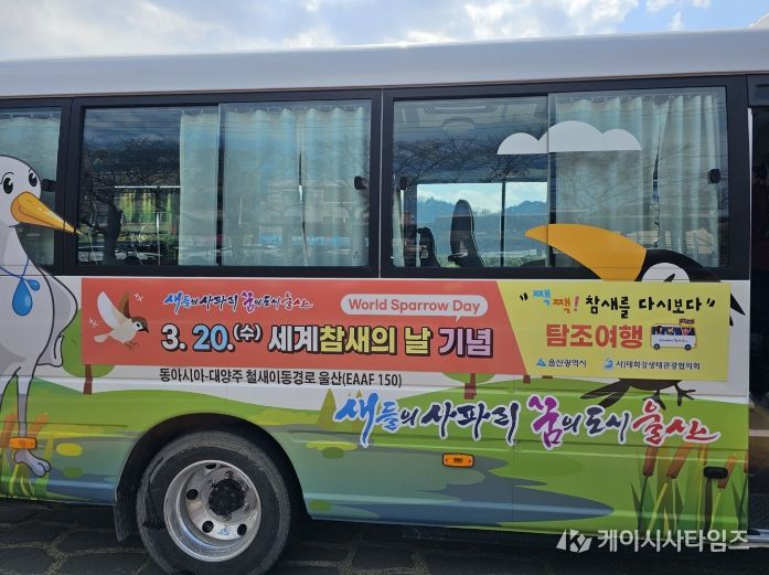 참새 탐조 여행버스 무료 운행