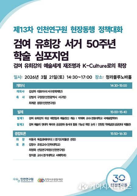 검여 유희강 서거 50주년 기념 학술 심포지엄 개최