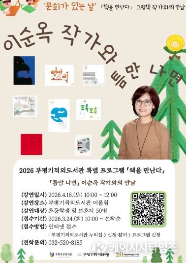 부평 기적의 도서관, 책을만난다_이순옥작가와의_만남
