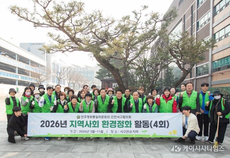 민주평통 인천서구협의회, 3월 환경정화 활동