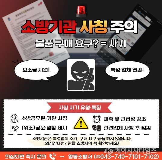 소방기관 사칭 주의 이미지