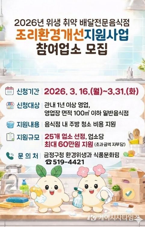 위생 취약 배달전문음식점 조리환경개선 지원사업 실시