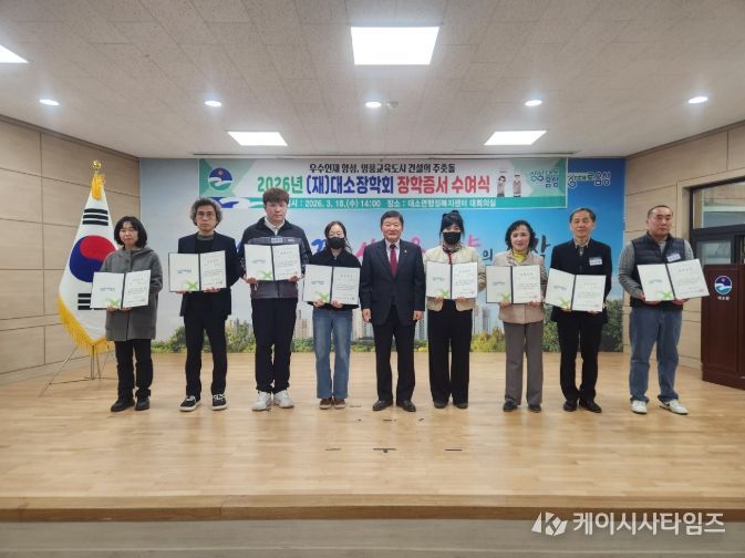 지역 인재의 꿈에 ‘든든한 동행’...(재)대소장학회, 2026년 장학증서 수여식