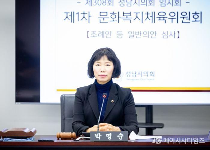 성남시의회 박명순 의원