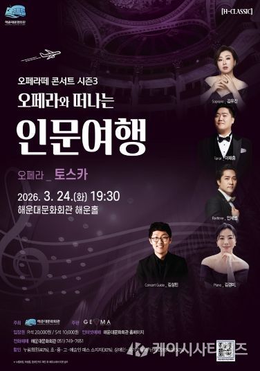 해운대문화회관(오페라와 떠나는 인문여행)