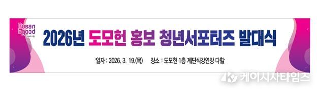 부산시 복합문화공간 도모헌, 청년 주도형 '2026 홍보 서포터즈' 운영