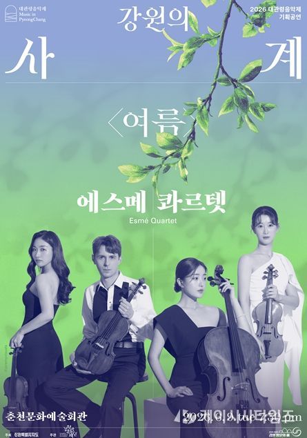 강원의 사계 <여름> 에스메 콰르텟