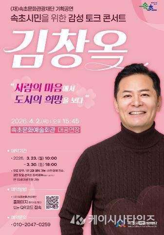 속초시민을 위한 감성 토크콘서트, 김창옥 초청 강연 개최