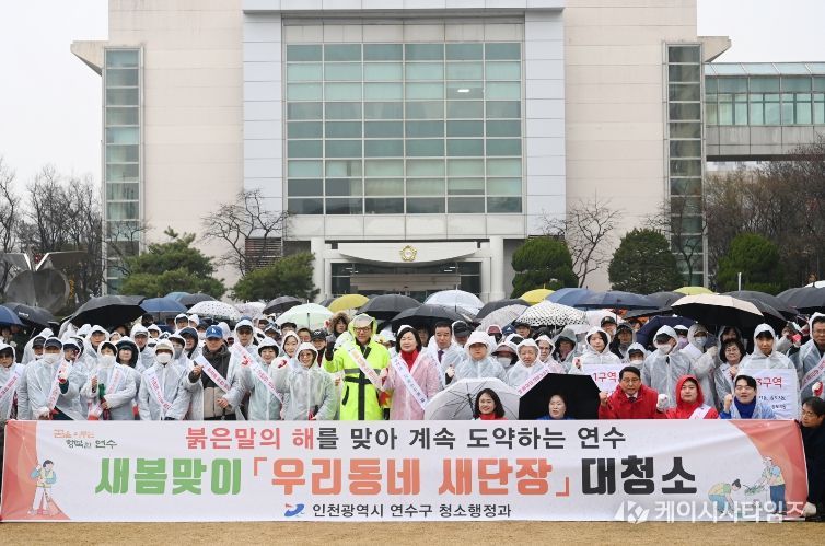 연수구, 새봄맞이 ‘우리동네 새단장’ 대청소 실시