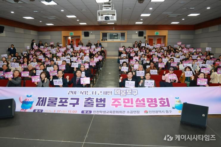 2026년 제물포구 주민설명회 성황리 개최