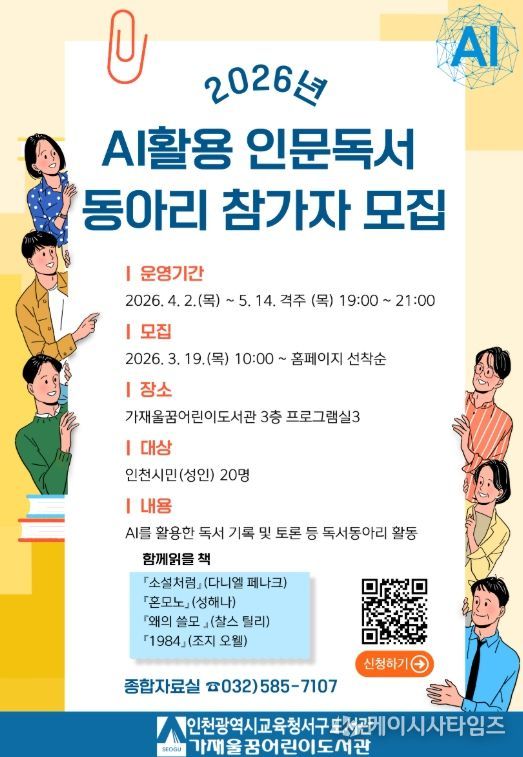 ‘AI 활용 인문독서 동아리’ 운영