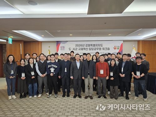 2026년 강원특별자치도 도·시군 규제혁신 담당 공무원 워크숍