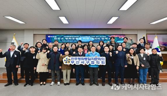 민주평통 부산서구협의회, ‘한반도 평화공존을 위한 대내외 정책 추진방향‘ 에 대한 의견 수렴