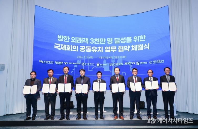 방한 외래객 3천만 명 달성을 위한 국제회의 공동유치 업무협약 체결식