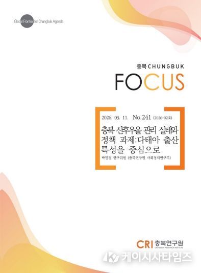 충북포커스 2026-02호 발간 '충북 산후우울 관리 실태와 정책 과제'