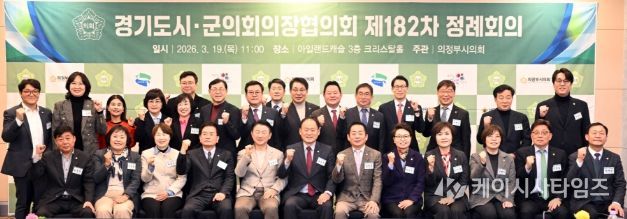 경기도시·군의회 의장 의정부에서 “소통과 협력을 통한 공동 현안 논의”