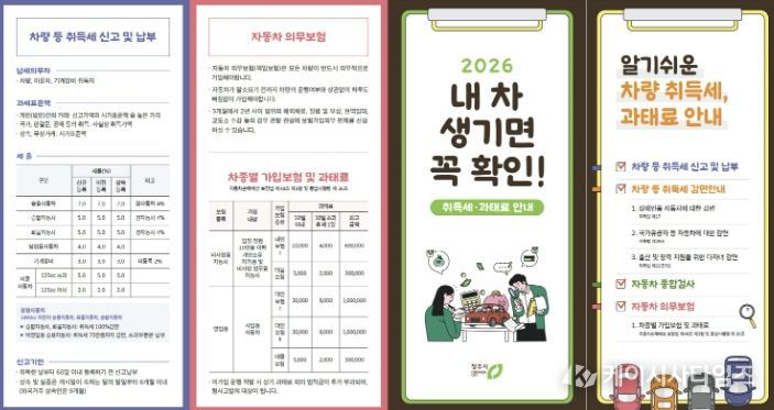 청주시, 차량 취득세 감면·과태료 안내문 제작 배포