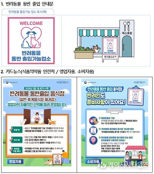 3월 1일부터 ‘반려동물 동반출입 음식점 제도’시행