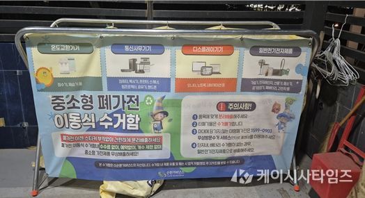 중·소형 폐가전 전용수거함