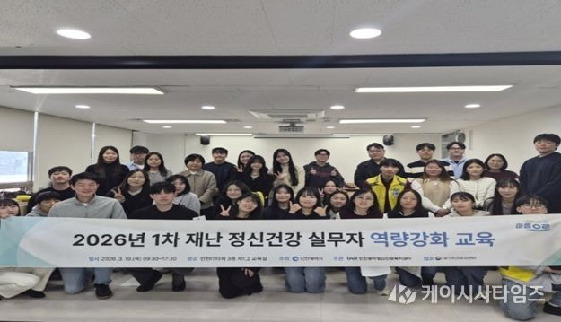 재난 심리지원 실무자 대상 심리적 응급처치(PFA) 교육